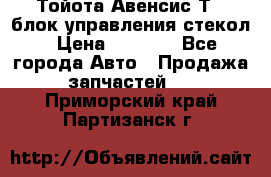 Тойота Авенсис Т22 блок управления стекол › Цена ­ 2 500 - Все города Авто » Продажа запчастей   . Приморский край,Партизанск г.